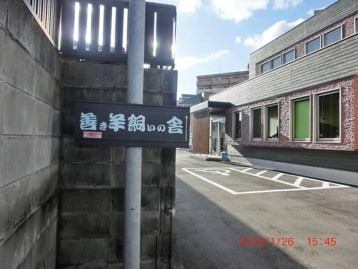 Séjour à la campagne Maison d'hôtes 善き羊飼いの舎 à Fukuoka