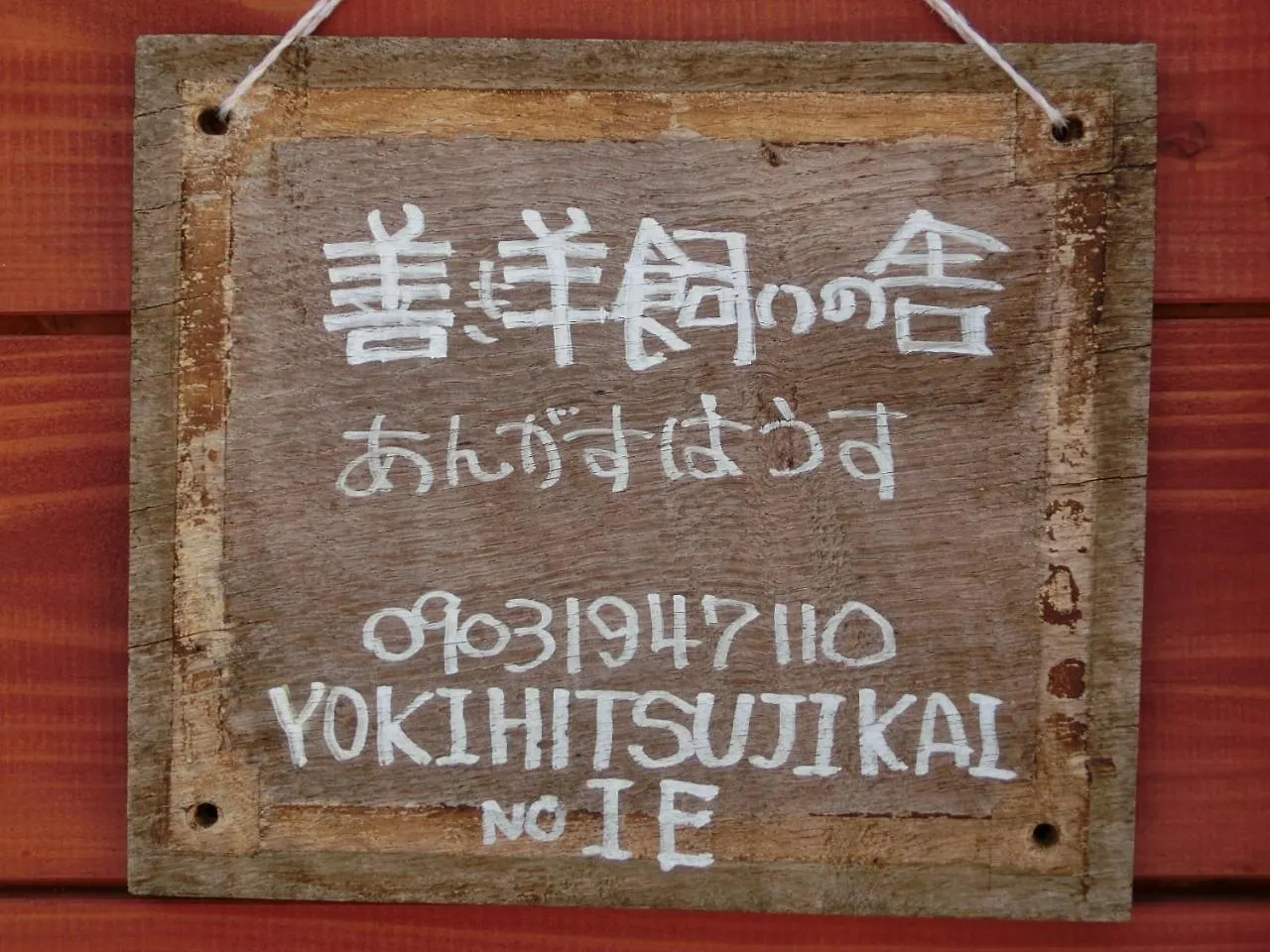 Maison d'hôtes 善き羊飼いの舎 à Fukuoka  Fukuoka (Fukuoka)